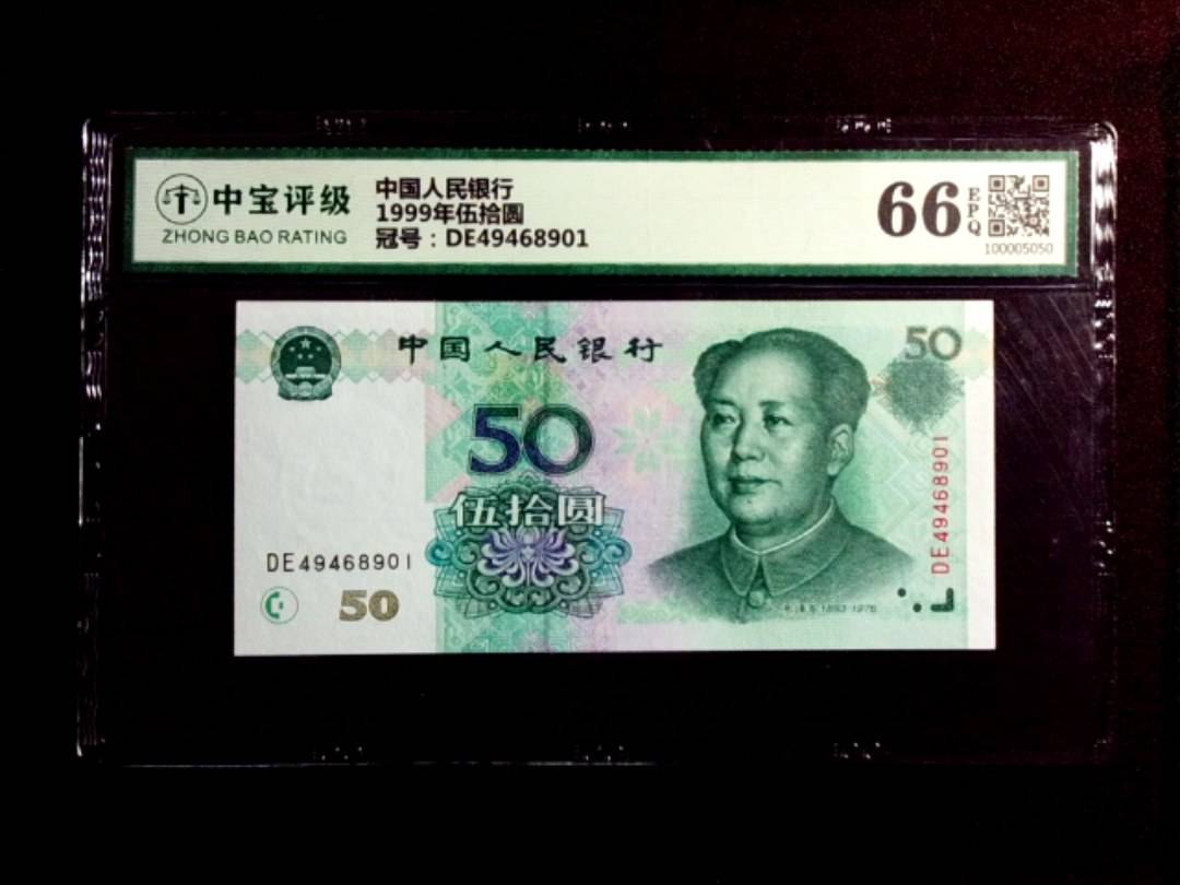 1999年伍拾圆
