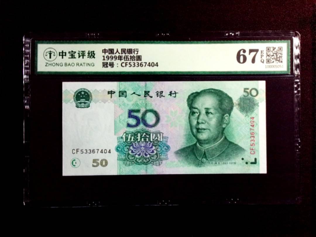1999年伍拾圆
