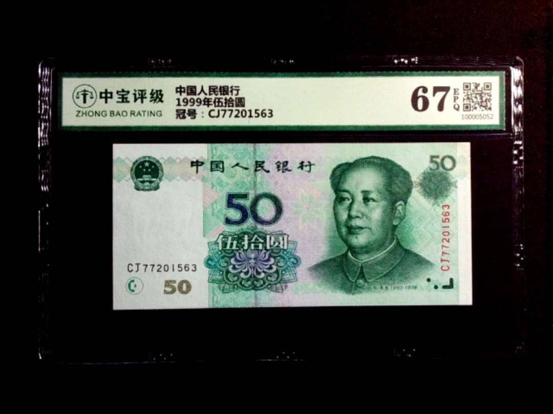 1999年伍拾圆