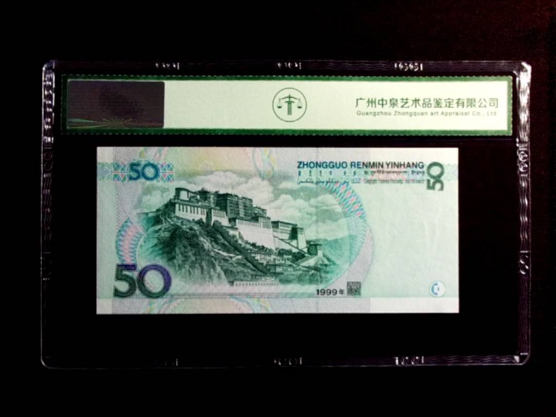 1999年伍拾圆