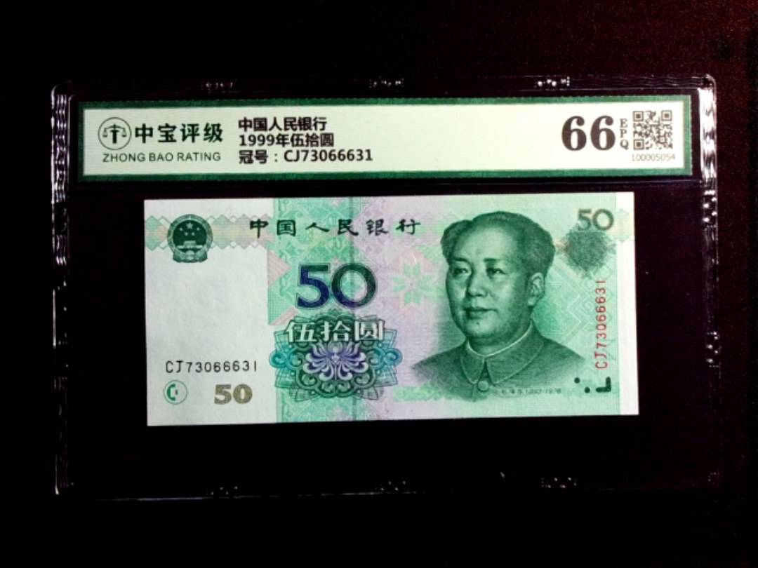 1999年伍拾圆