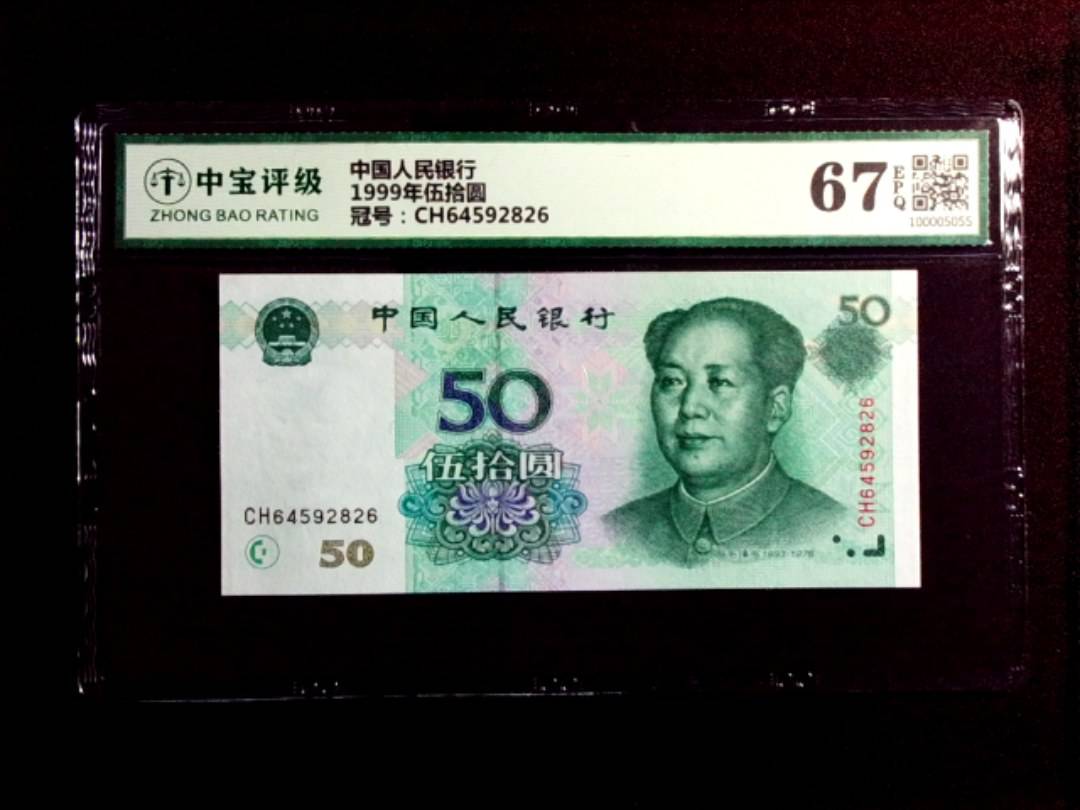 1999年伍拾圆