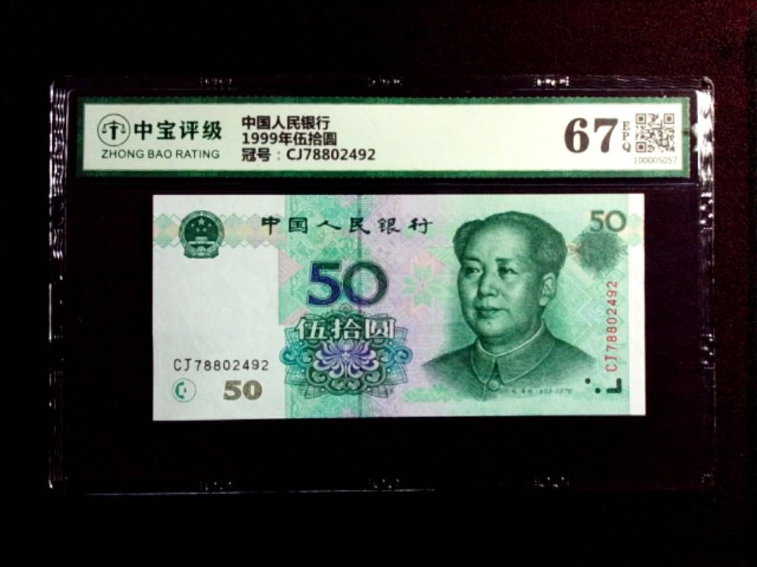 1999年伍拾圆