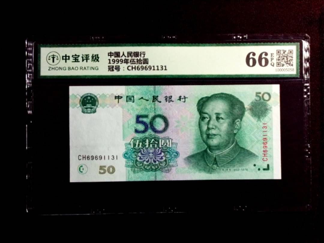 1999年伍拾圆