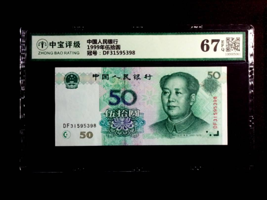 1999年伍拾圆