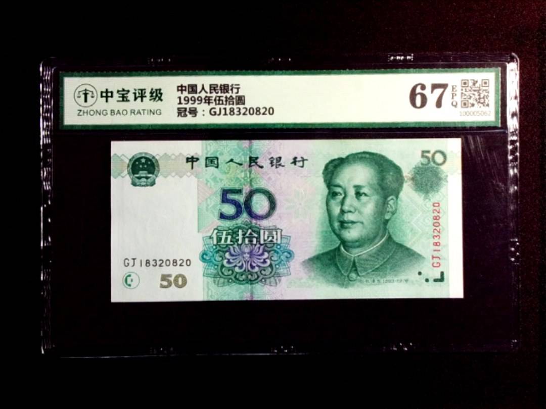 1999年伍拾圆