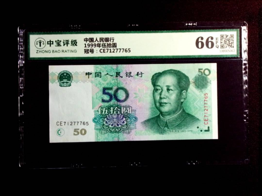 1999年伍拾圆