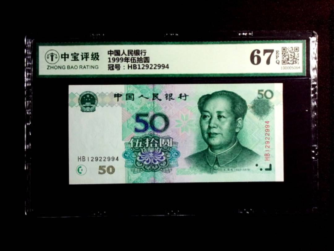 1999年伍拾圆