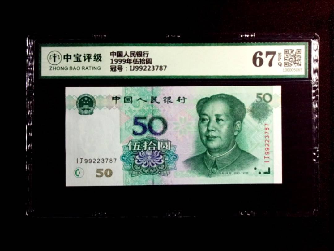 1999年伍拾圆