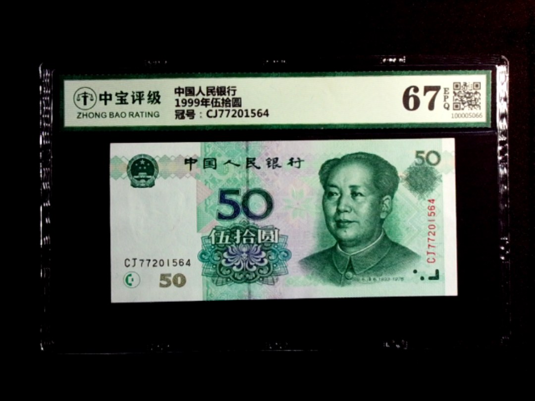 1999年伍拾圆