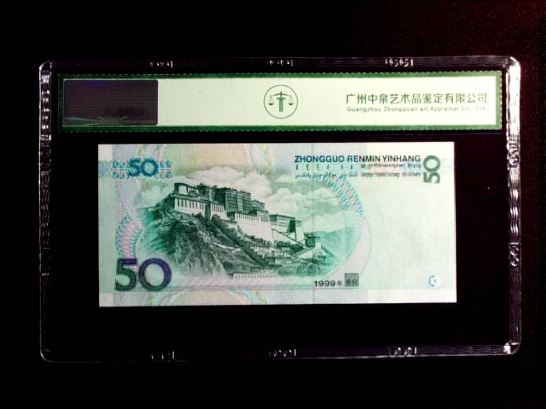 1999年伍拾圆