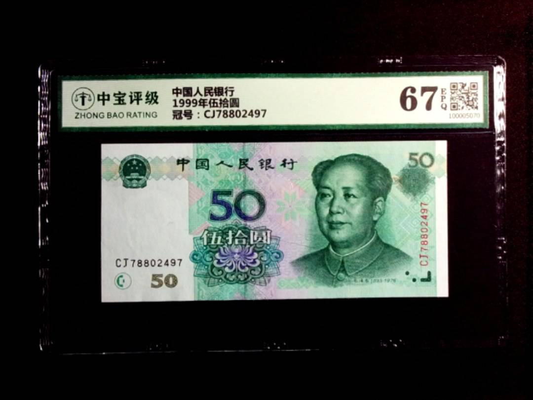 1999年伍拾圆