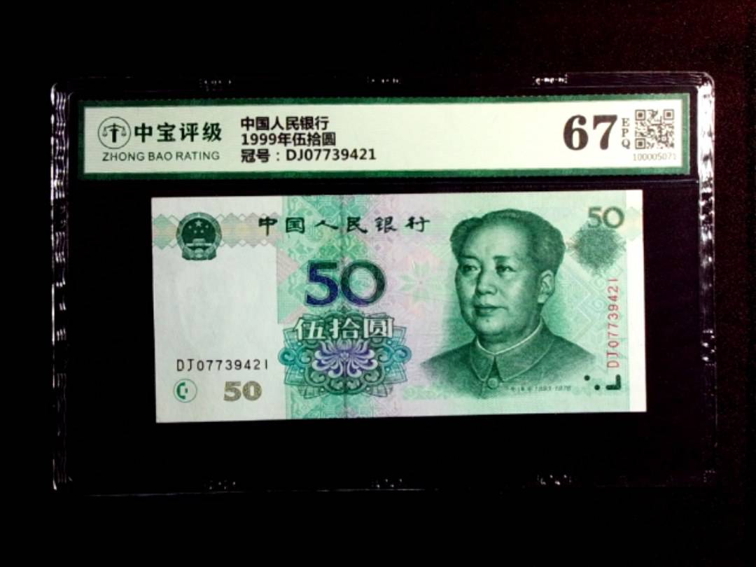 1999年伍拾圆