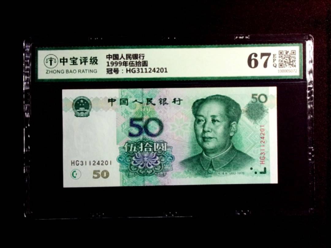 1999年伍拾圆
