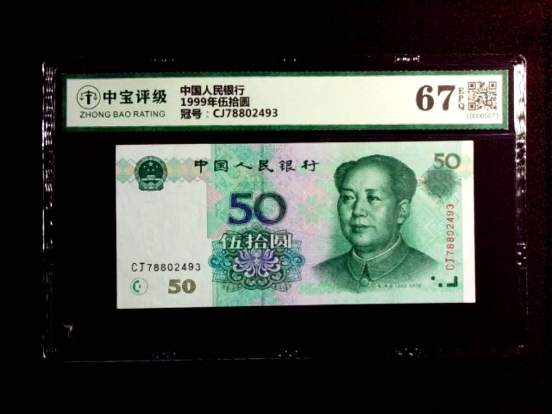 1999年伍拾圆