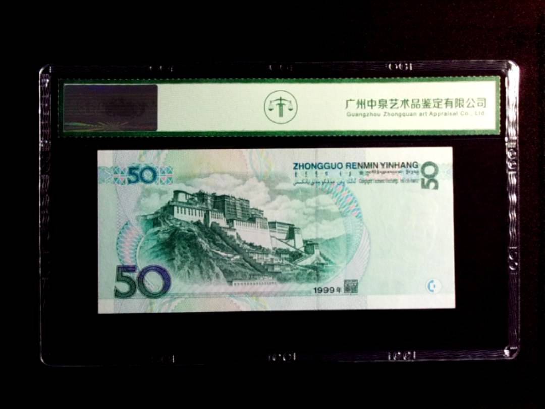 1999年伍拾圆