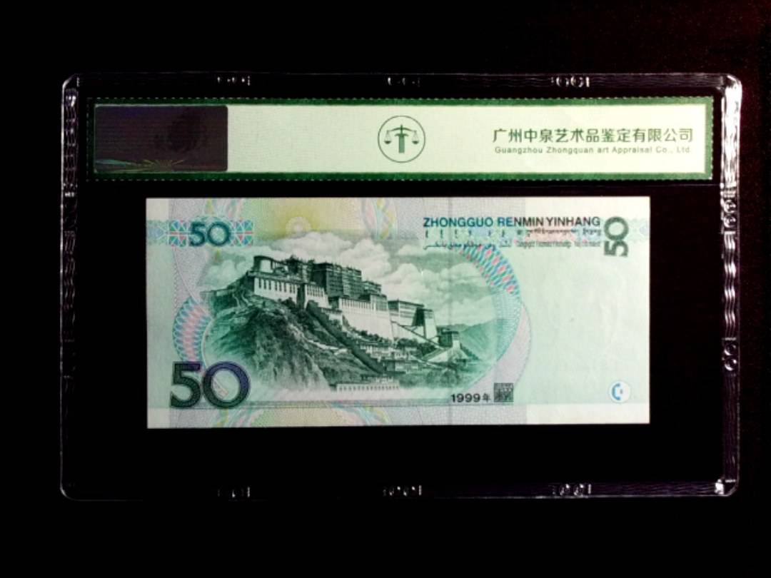 1999年伍拾圆