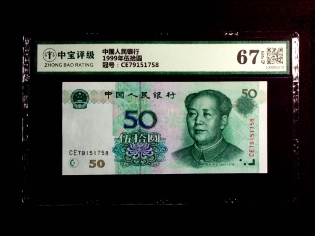 1999年伍拾圆