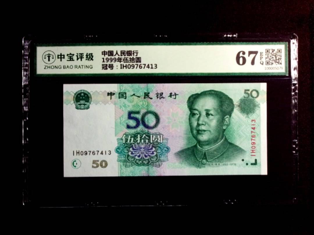 1999年伍拾圆