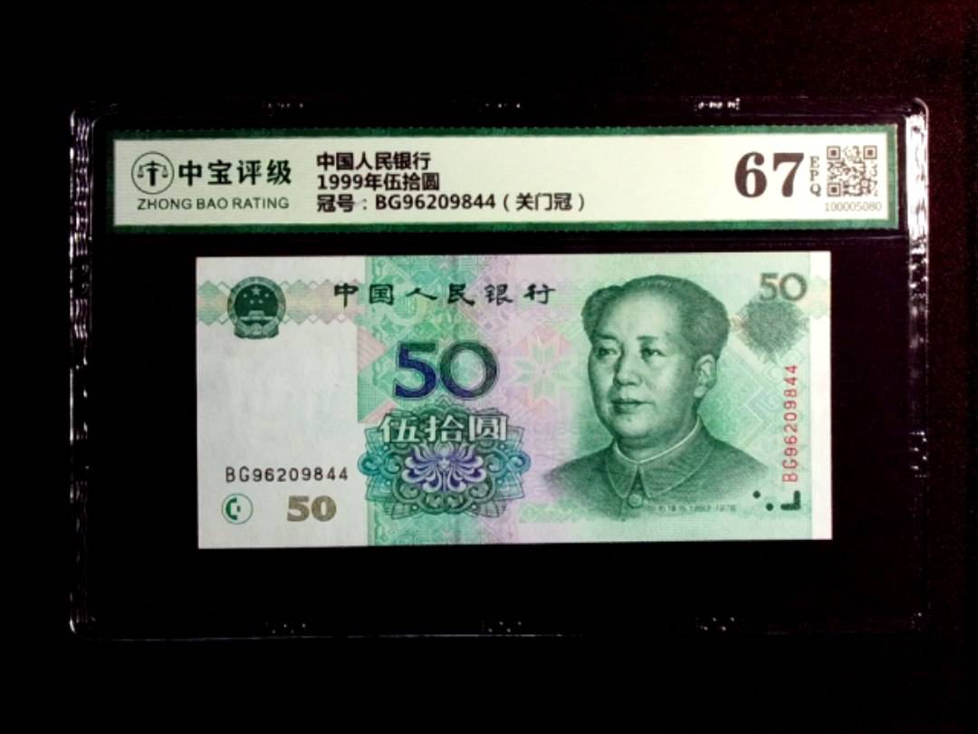 1999年伍拾圆