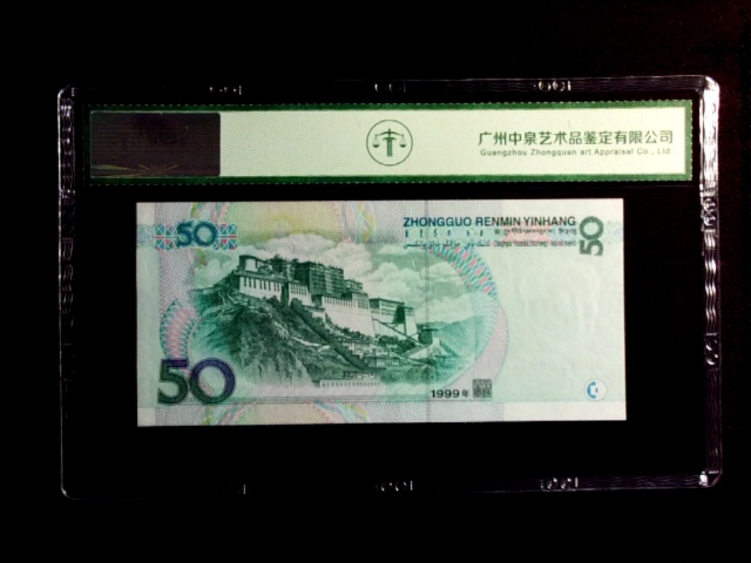 1999年伍拾圆
