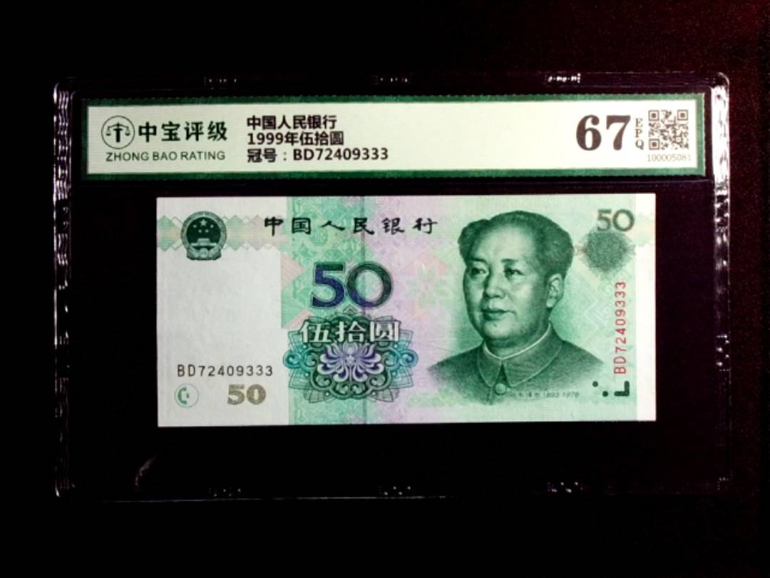 1999年伍拾圆
