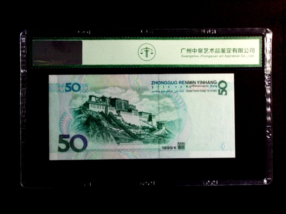 1999年伍拾圆