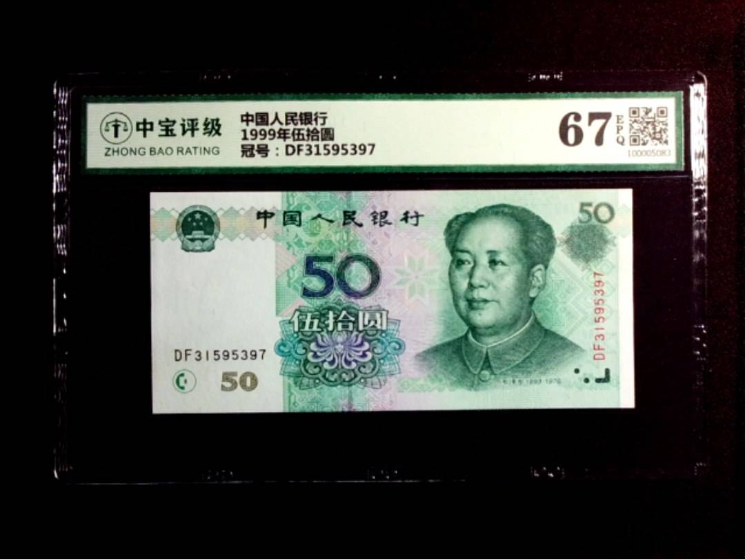 1999年伍拾圆