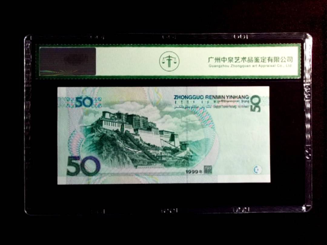 1999年伍拾圆