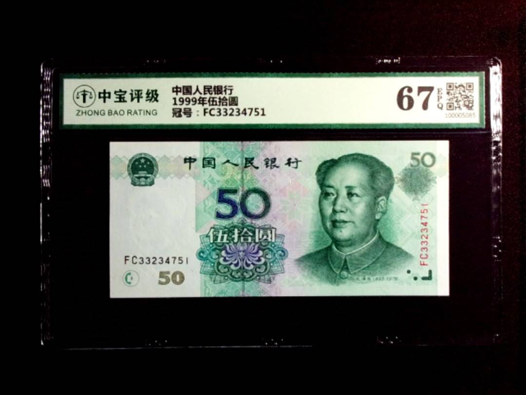 1999年伍拾圆