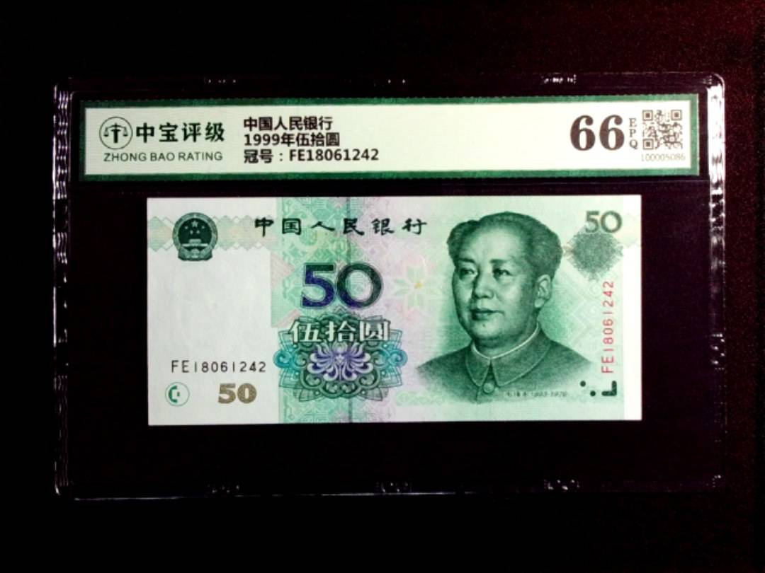 1999年伍拾圆