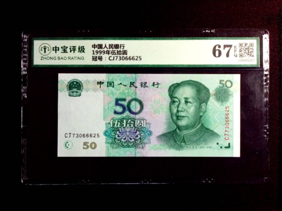 1999年伍拾圆