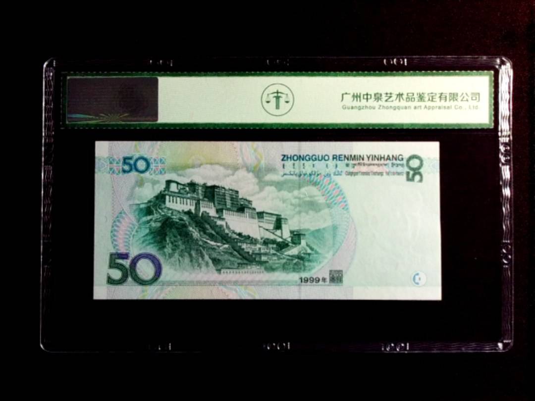 1999年伍拾圆