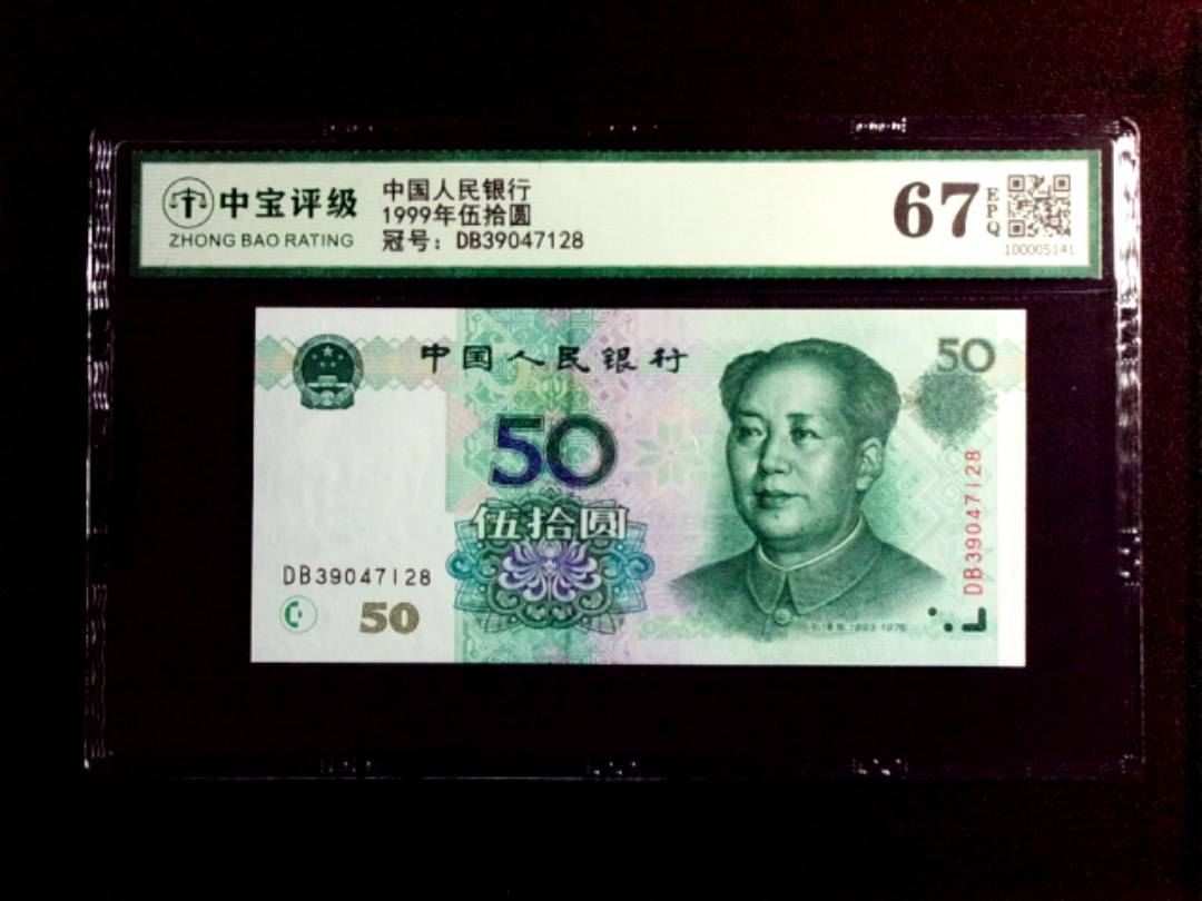 1999年伍拾圆