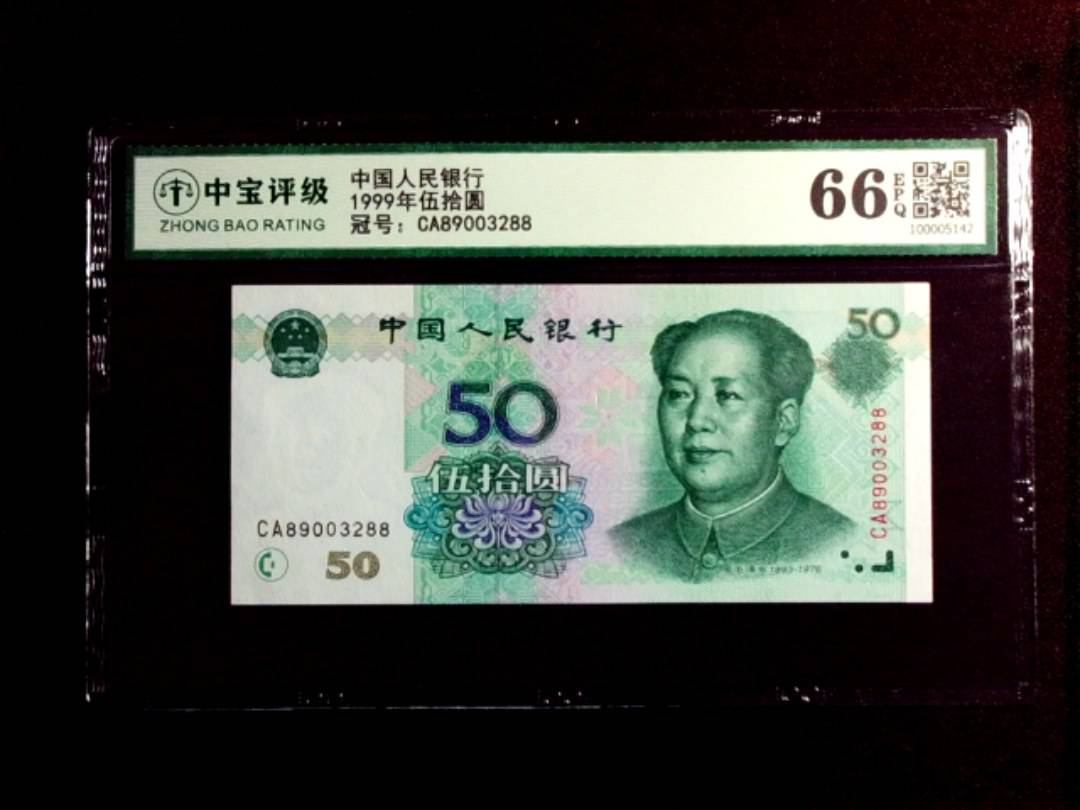 1999年伍拾圆