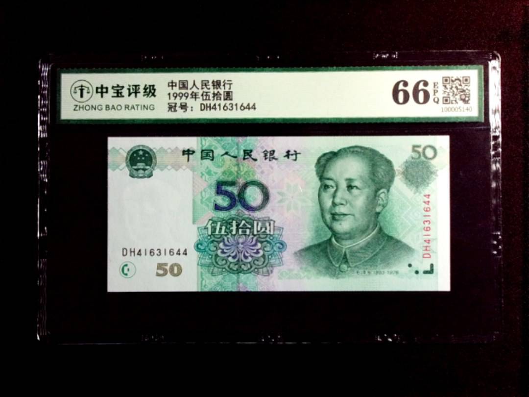 1999年伍拾圆