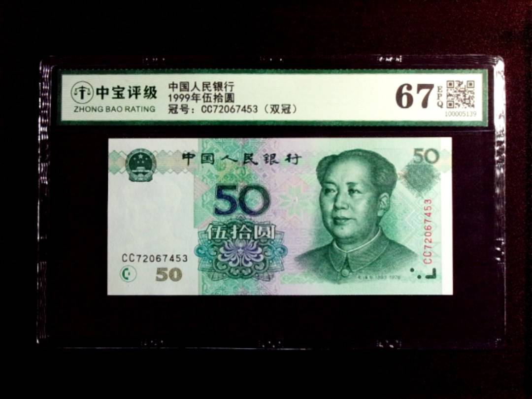 1999年伍拾圆