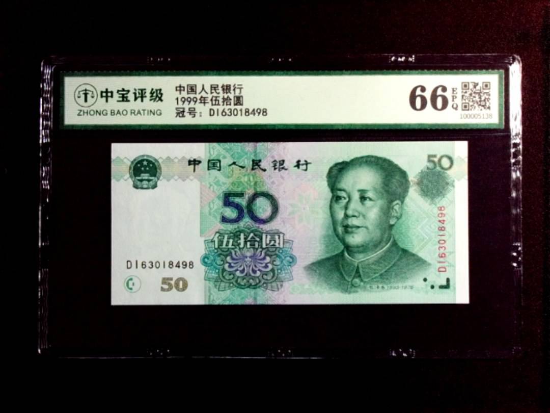 1999年伍拾圆
