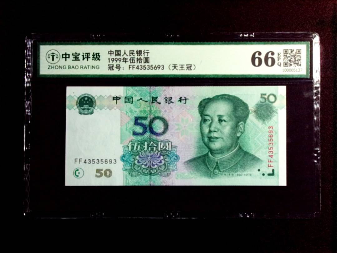 1999年伍拾圆