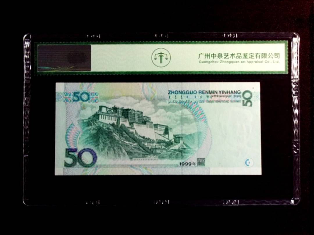 1999年伍拾圆