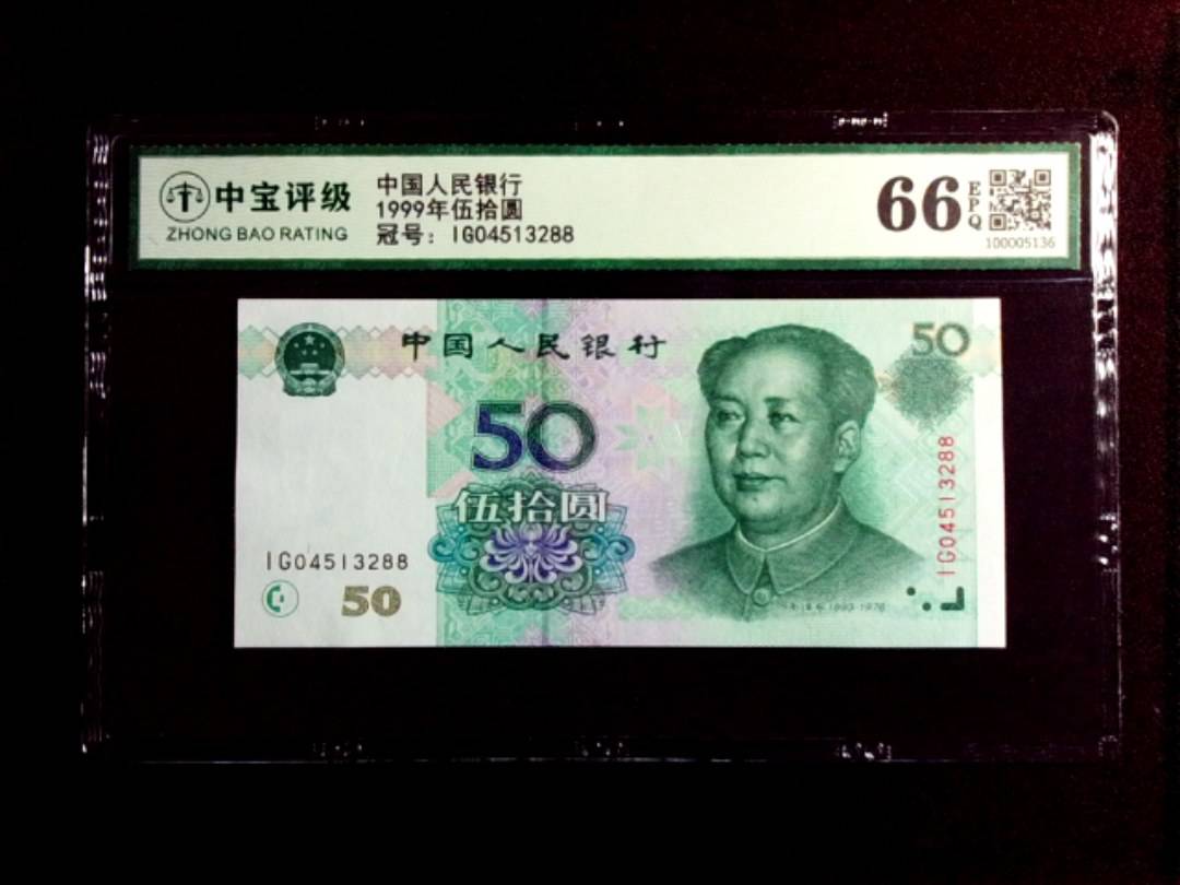 1999年伍拾圆