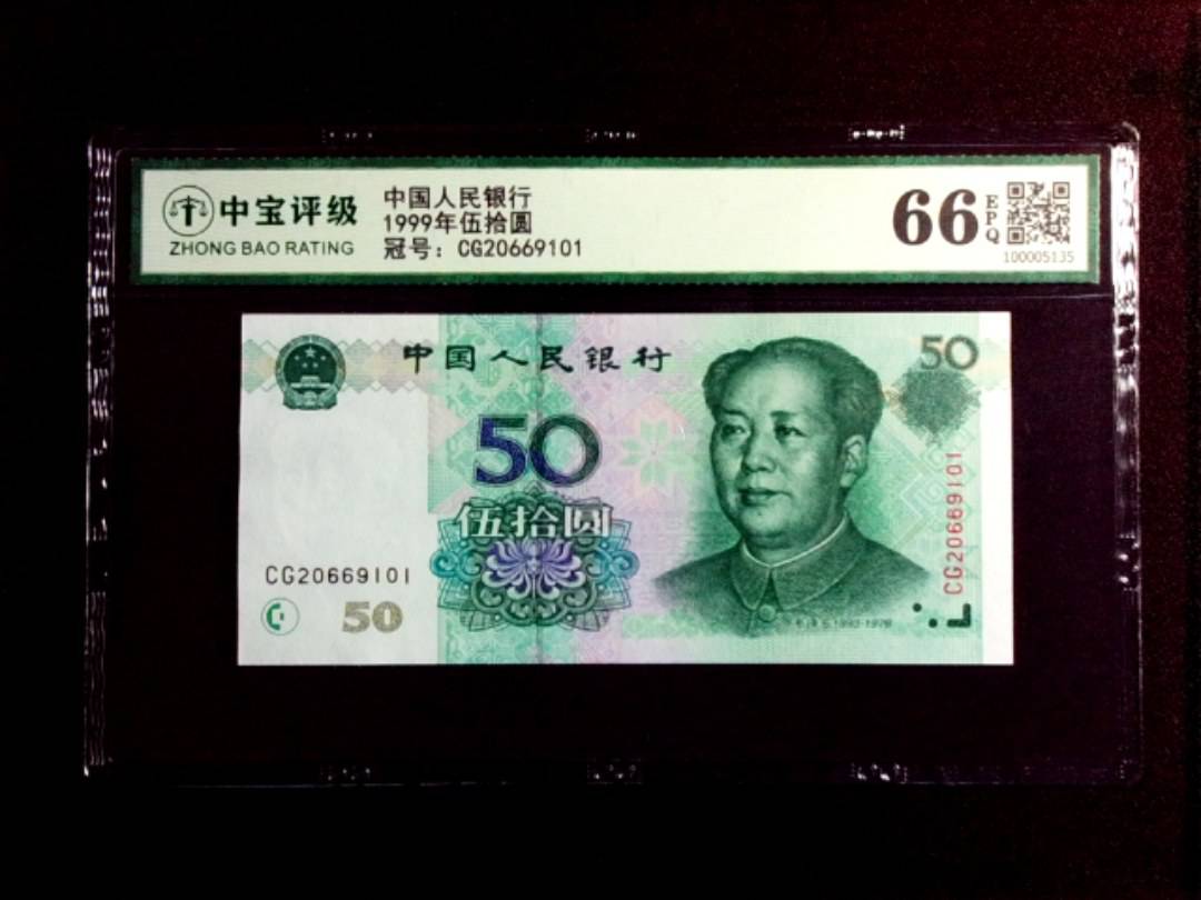 1999年伍拾圆