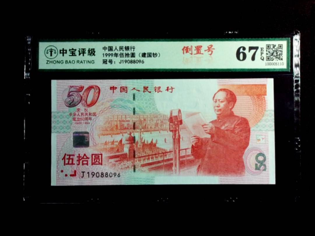 1999年伍拾圆（建国钞）