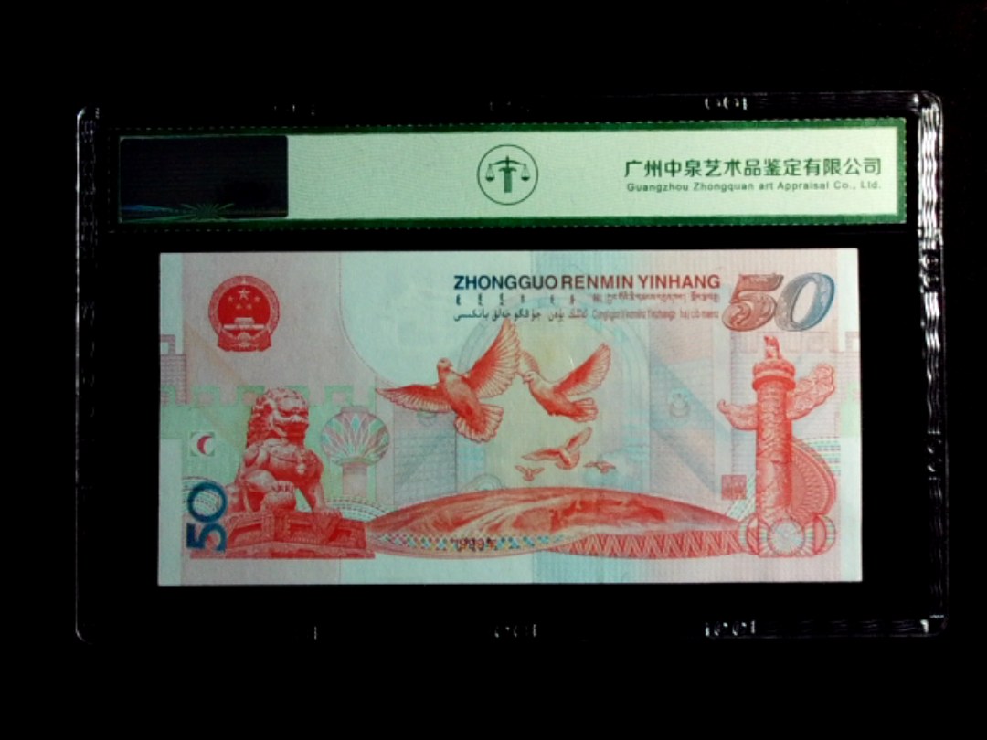 1999年伍拾圆（建国钞）