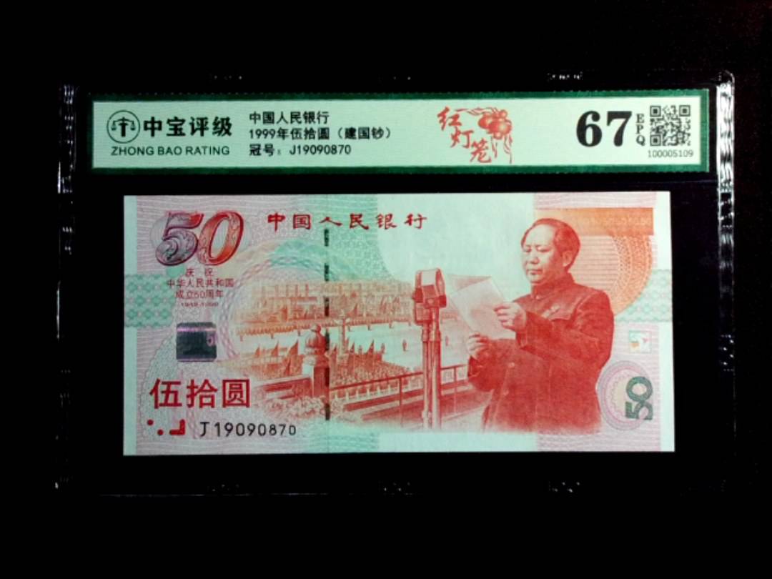 1999年伍拾圆（建国钞）