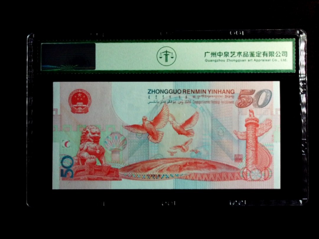 1999年伍拾圆（建国钞）
