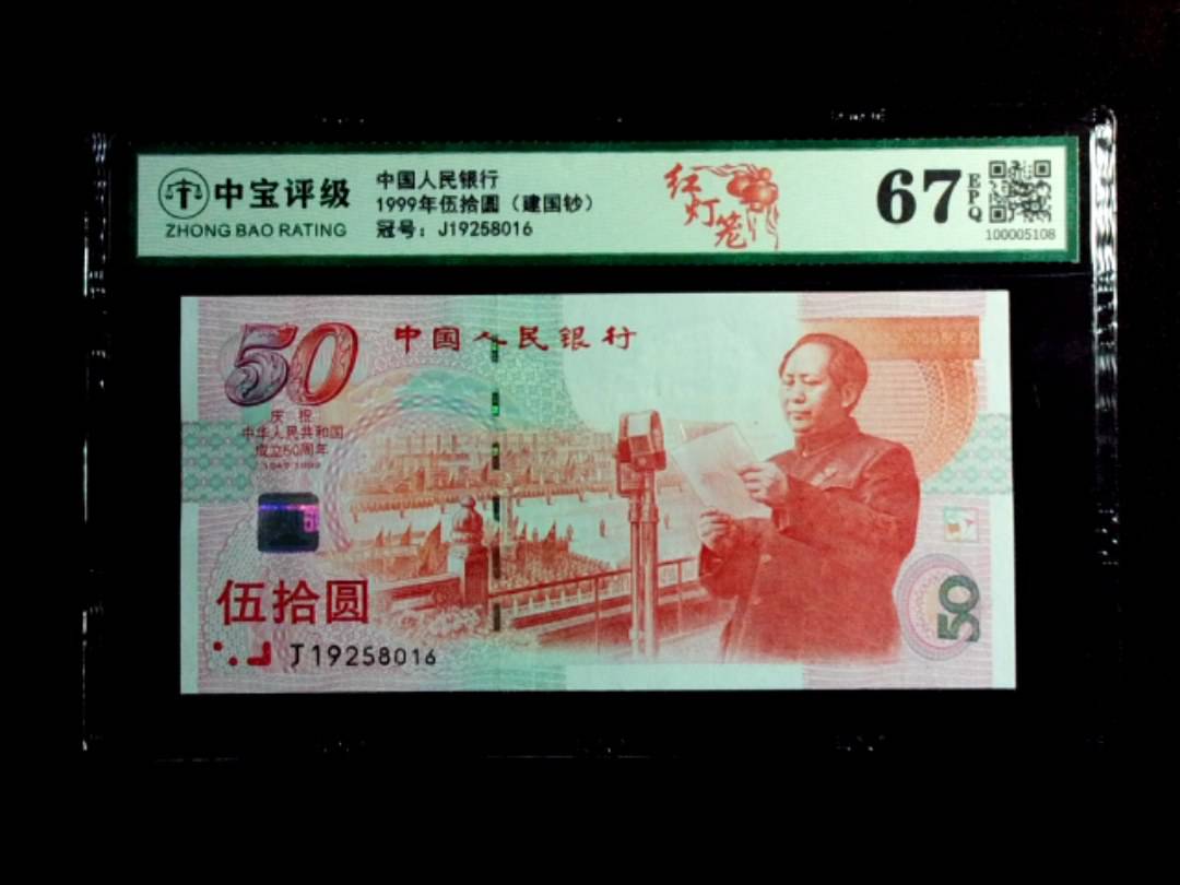 1999年伍拾圆（建国钞）