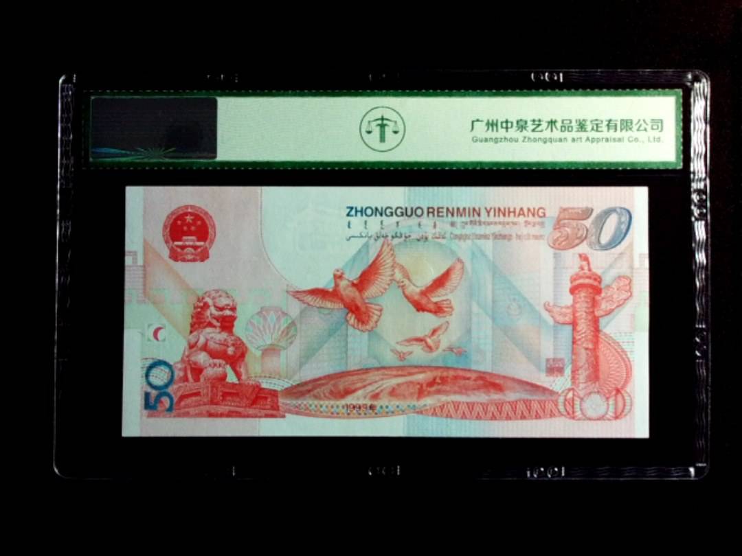 1999年伍拾圆（建国钞）