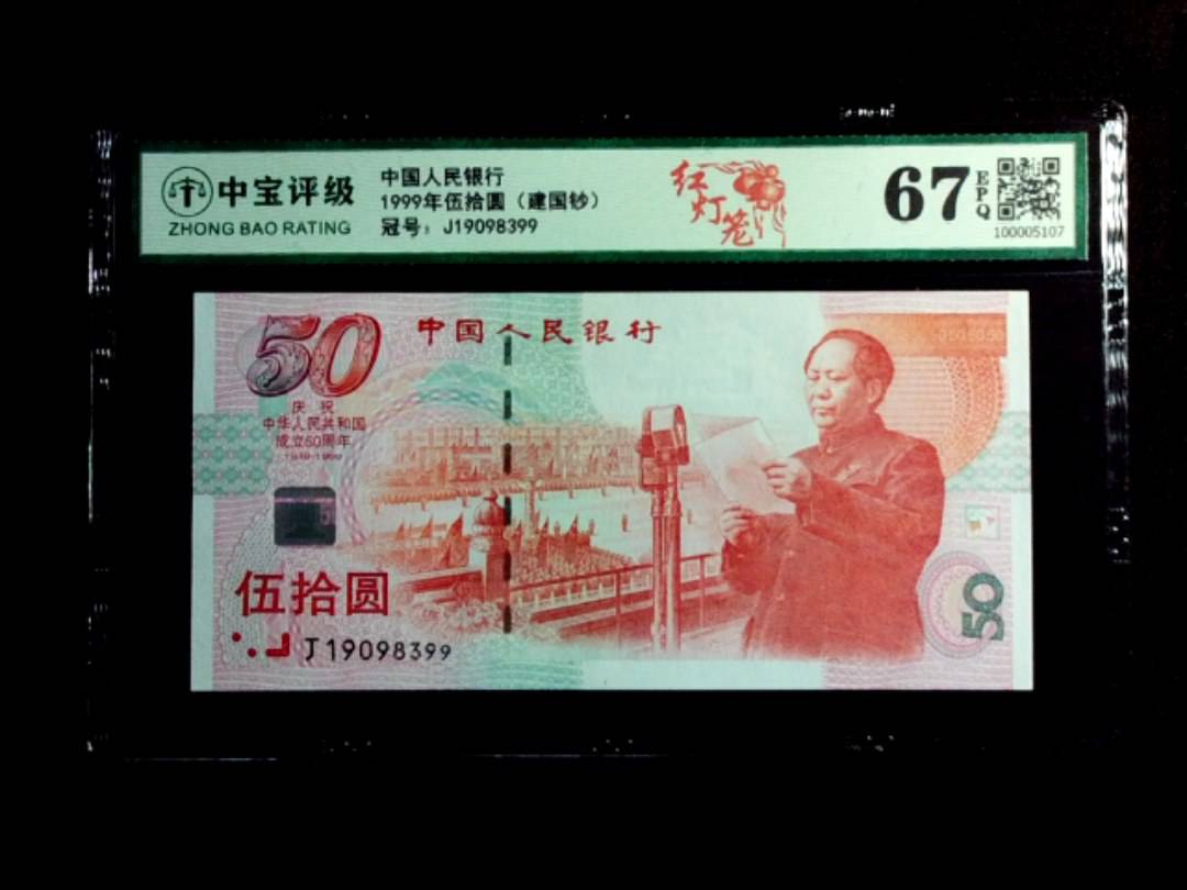 1999年伍拾圆（建国钞）