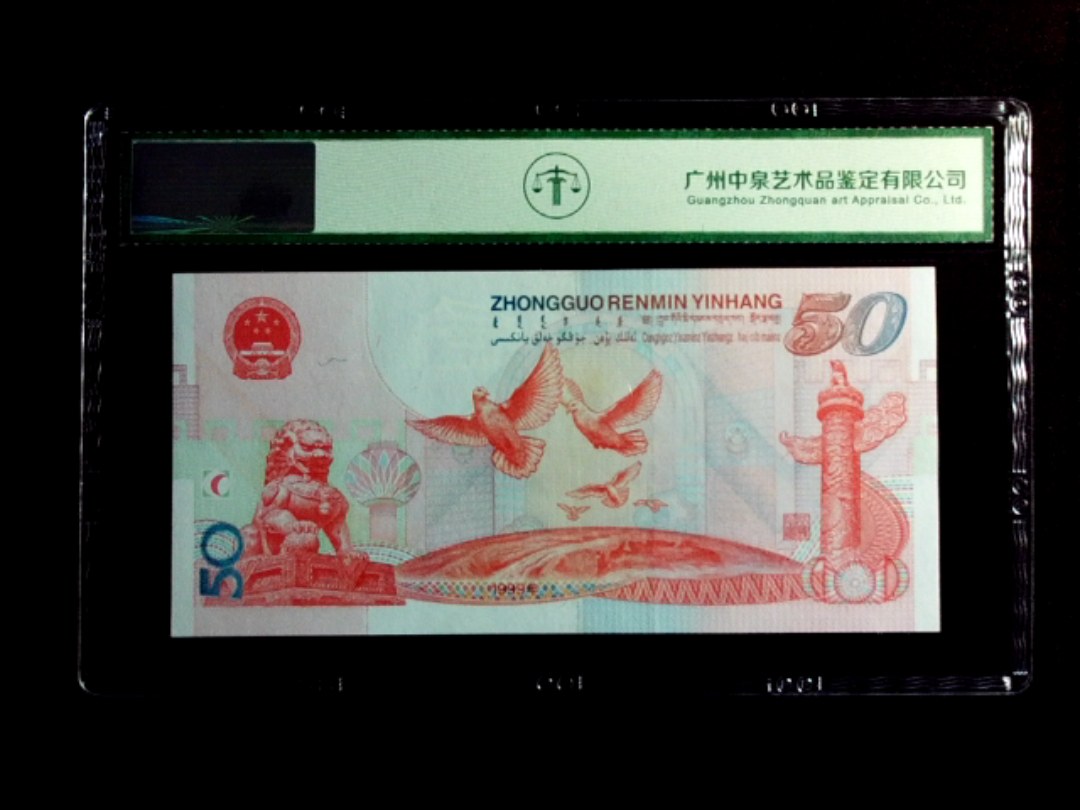 1999年伍拾圆（建国钞）
